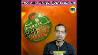 ଫଳ ଉପରେ 🔥ଲାଗିଥିବା ଷ୍ଟିକରର ମାନେ କଣ 🤔 ||#hbsmotivation #shorts