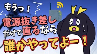 【IoT機器 リブート フリーズ もーーーーーっ、やってられない！！】