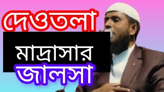 লাইভ ভিডিও 🛑 দেওতলা মাদ্রাসা HALIMA ISLAMIC TV