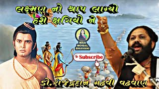 ક્ષત્રિયો ને લક્ષ્મણજી નો શ્રાપ | Dr Rajendra Gadhvi | Lok Dayro Ramyan No Prasang | Sahitya kar 📿