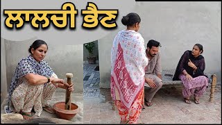 ਲਾਲਚੀ ਭੈਣ / laalchi bhain / New Punjabi short movie / New Punjabi short films