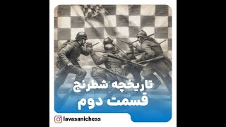 تاریخچه شطرنج قسمت دوم