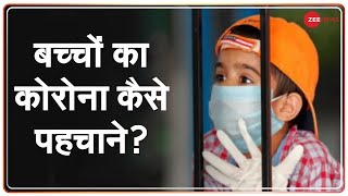 COVID-19: बच्चों में कोरोना के लक्षणों को कैसे पहचाने? | Experts | Doctors Advice | Kids Coronavirus