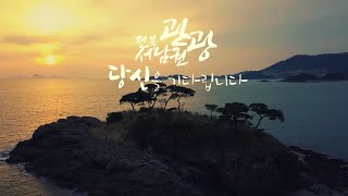 [ Tourism KOREA ] 전북 서남권 관광 ( 정읍 / 고창 / 부안 ) Jeonbuk Special Self-Governing Province