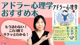 読書が苦手な方へ。アドラー心理学の本に悩んだらコレ！『サクッとわかる ビジネス教養 アドラー心理学』