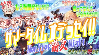 【原神】もう時間がない！！！!ガチのマジで終わらせNight！！！　イベント「サマータイムオデッセイ」！！！