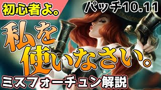 【初心者】おすすめADC ミスフォーチュン解説！【リーグオブレジェンド】