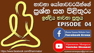 භාවනා යෝගීන්ගේ ගැටලු සහ පිළිතුරැ 04 - Henpita Dhamma Bodhika himi - ඉන්ද්‍රිය භාවනා සූත්‍රය