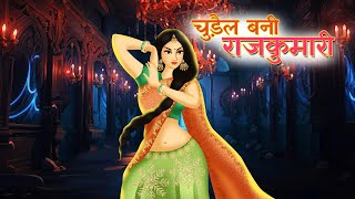 चुडैल बनी राजकुमारी | Terrible Horror Story | Dream light Hindi