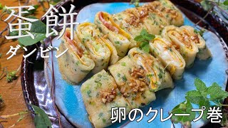 【蛋餅】美味しいクレープ生地の秘訣を教えます！【有中文字幕】