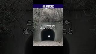 【心霊】神奈川県　長瀬隧道　#怪談 #心霊 #ghost