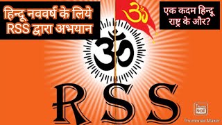 RSS द्वारा चलाया गया हिन्दू नववर्ष के लिये अभयान?