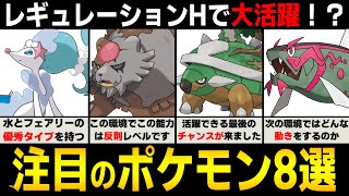 レギュHで活躍間違いなし！期待の注目ポケモン8選【ポケモンSV】