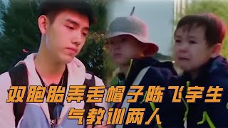 雙胞胎弄丟帽子陳飛宇生氣教訓兩人，找回帽子後給哥哥道歉！ |《想想办法吧！爸爸》陳飛宇/李承鉉/戚薇/朱茵/黃貫中