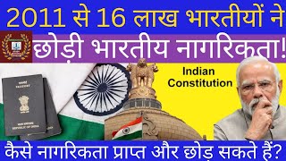 GOVT- 2011 से 16 लाख भारतीयों ने छोड़ी नागरिकता, कैसे छोड़ सकते है कैसे नागरिकता प्राप्त की जाती है?