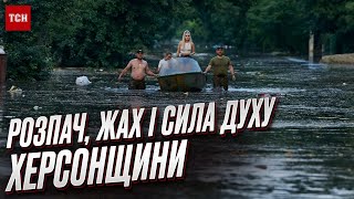 ❗❗ РЕАЛЬНІ наслідки підриву Каховської ГЕС! Репортаж із затопленої Херсонщини