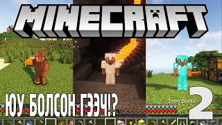 ЧИ АЙГААД БАЙГАМУУ? - Minecraft survival gameplay EP2