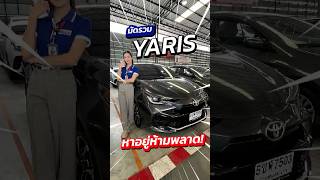 มัดรวม Toyota Yaris หลายโฉม ถูกใจจัดเลย!สนใจทัก ID: @py4236