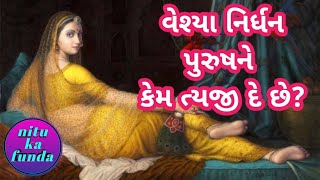 વેશ્યા નિર્ધન પુરુષને કેમ ત્યજી દે છે? |નોખી અનોખી કામની વાતો ~૩ | | જાણવા જેવી વાતો |