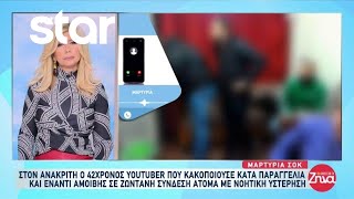 Στον ανακριτή ο 42χρονος Youtuber: Οι σοκαριστικές μαρτυρίες από τα θύματα - Τα ποσά από τα live