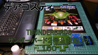 【デアゴスティーニ】サンダーバード２号＆救助メカ100【THUNDERBIRDS】