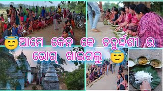 ଆମେ କେନ କେ ଚତୁର୍ଦ୍ଦଶୀ ର ଭୋଗ ଖାଇଗଳୁ 😇||କାଣା କାଣା ହେଇଥିଲା 😛||@minakshisamblpurivlog||😍