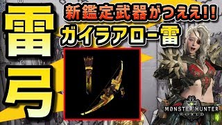 【MHW】新鑑定武器弓「ガイラアロー雷」使ってみたらめっちゃ強かった件【モンハンワールド】