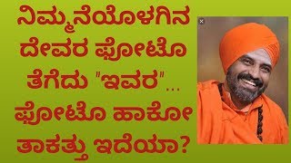 ನಿಮ್ಮನೆಯೊಳಗಿನ ದೇವರು ತೆಗೆದು ಬುದ್ದ,ಬಸವ,ಅಂಬೇಡಕರ್ ಪೋಟೊ ಹಾಕೋ ತಾಕತ್ತು ಇದೆಯಾ