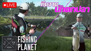 [ Live ] - Fishing Planet Mobile l การตกปลาคือการพักผ่อน