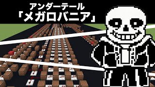 「Megalovania / Undertale」アンダーテール『メガロバニア』マイクラ演奏