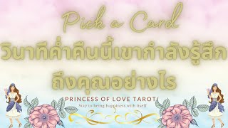 วินาทีค่ำคืนนี้เขากำลังรู้สึกถึงคุณอย่างไร Pick a Card EP.571/Timeless 👸🏼🤴🏻🔮💜🔮