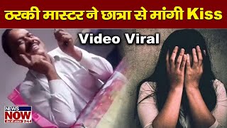 ठरकी मास्टर ने स्कूल में छात्रा से मांगी Kiss, Video Viral | Unnao Principal Video | UP News | Viral