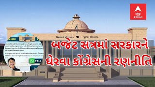 Gujarat Politics : બજેટ સત્રમાં સરકારને ઘેરવા કોંગ્રેસની રણનીતિ