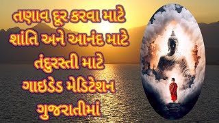 ગાઇડેડ મેડીટેશન ગુજરાતીમાં @Readers_._Gujarati શાંતિ/ આનંદ /તંદુરસ્તી #shanti #anand #health