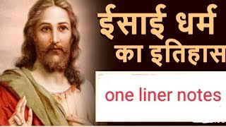 ईसाई धर्म का इतिहास# one liner notes# इस्लाम धर्म #पारसी धर्म #सिख धर्म 💯✅😱