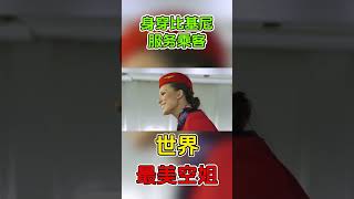 世界上最漂亮的10大空姐！第一名直接穿比基尼服務乘客，差点控制不住！#世界之最  #前10名 #top10 #出類拔萃 #空姐 #美女 #最美空姐