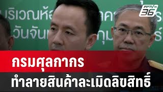 กรมศุลกากรจัดพิธีนำของกลางที่คดีถึงที่สุดไปทำลาย มูลค่ากว่า 8.3 ล้านบาท| เที่ยงทันข่าว | 12 ก.พ. 67