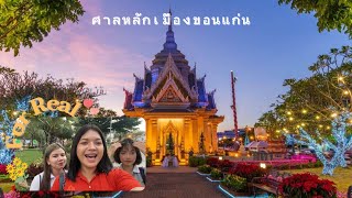 Vlog กราบไหว้ศาลหลักเมืองขอนแก่น🙏🏻✨ I For Real