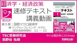 p140-146　第５章　Ⅷ マンデル＝フレミング・モデル（固定為替相場制）【1】～【3】（中小企業診断士2024年版速修テキスト）