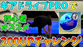 【ボウリング】久々のギアドライブPROを使って200UPを目指す両手投げ初心者ボウラー