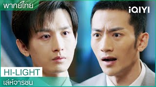 CLIP | 🎭เล่ห์จารชน EP18-20 | ย่าของอวิ๋นหงเซินพบว่าตัวตนของหมี่หลานไม่ธรรมดา| iQIYI Thailand