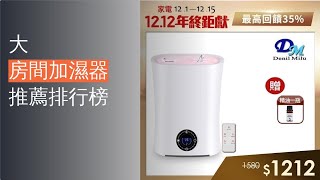 10大房間加濕器推薦排行榜