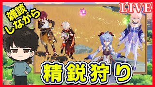 【原神】のんびり雑談しながら600モラ精鋭狩りする！原神マルチ・雑談OK気軽にどうぞ！初見さん・常連さん大歓迎♪狩り配信の流れ（ルール）を変えますよ～！配信【原神参加型】