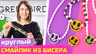 Круглый смайлик из бисера своими руками