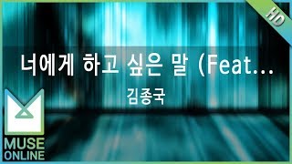 [뮤즈온라인] 김종국 - 너에게 하고 싶은 말 (Feat. 개리,하하)