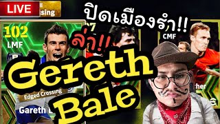 (ย้อนศร) 🟥ปิดเมืองรำ!!! ตามล่า แกเร็ท เบล จัดฟูลมาดริด เล่น BBC ย้อนวันววาน/eFootball2024