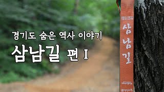 경기 천년 역사 이야기-삶이 흐르는 옛길, 삼남길 1