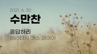 [수만찬] 기도(최정원) + 응답하리(헤리티지 매스 콰이어) #수만찬 #수요일에만나는찬양 #JOY4U