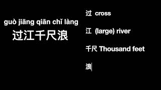 Learn Chinese through Poem: The Wind by Li Qiao 学古诗 唐诗《风》 Learn Chinese Vocabulary through Poem