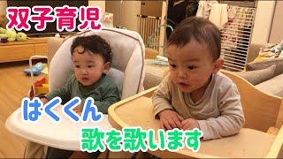 【いつのまにか歌詞を覚えているはくくん】ママに続いて歌います【双子育児】